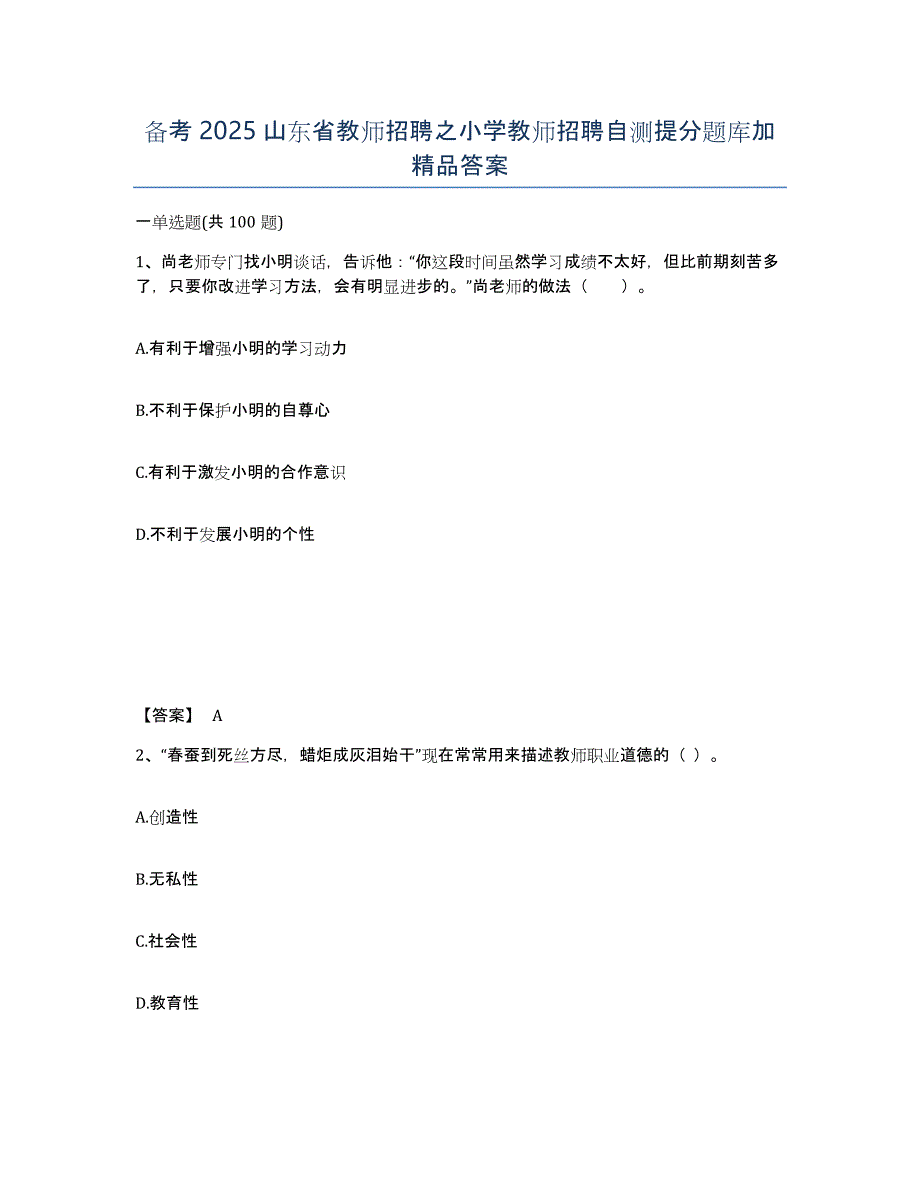 备考2025山东省教师招聘之小学教师招聘自测提分题库加答案_第1页