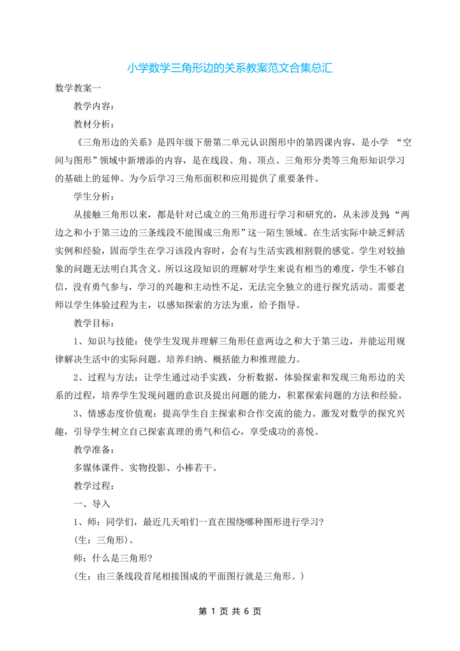 小学数学三角形边的关系教案范文合集总汇_第1页