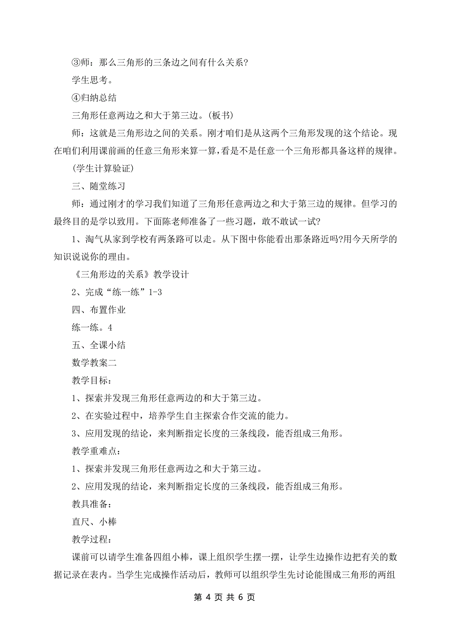 小学数学三角形边的关系教案范文合集总汇_第4页