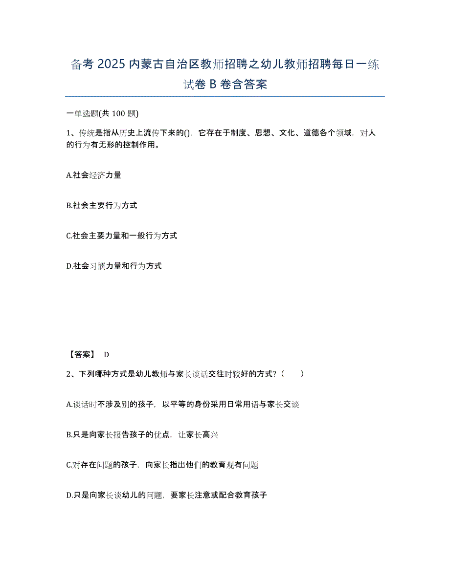 备考2025内蒙古自治区教师招聘之幼儿教师招聘每日一练试卷B卷含答案_第1页