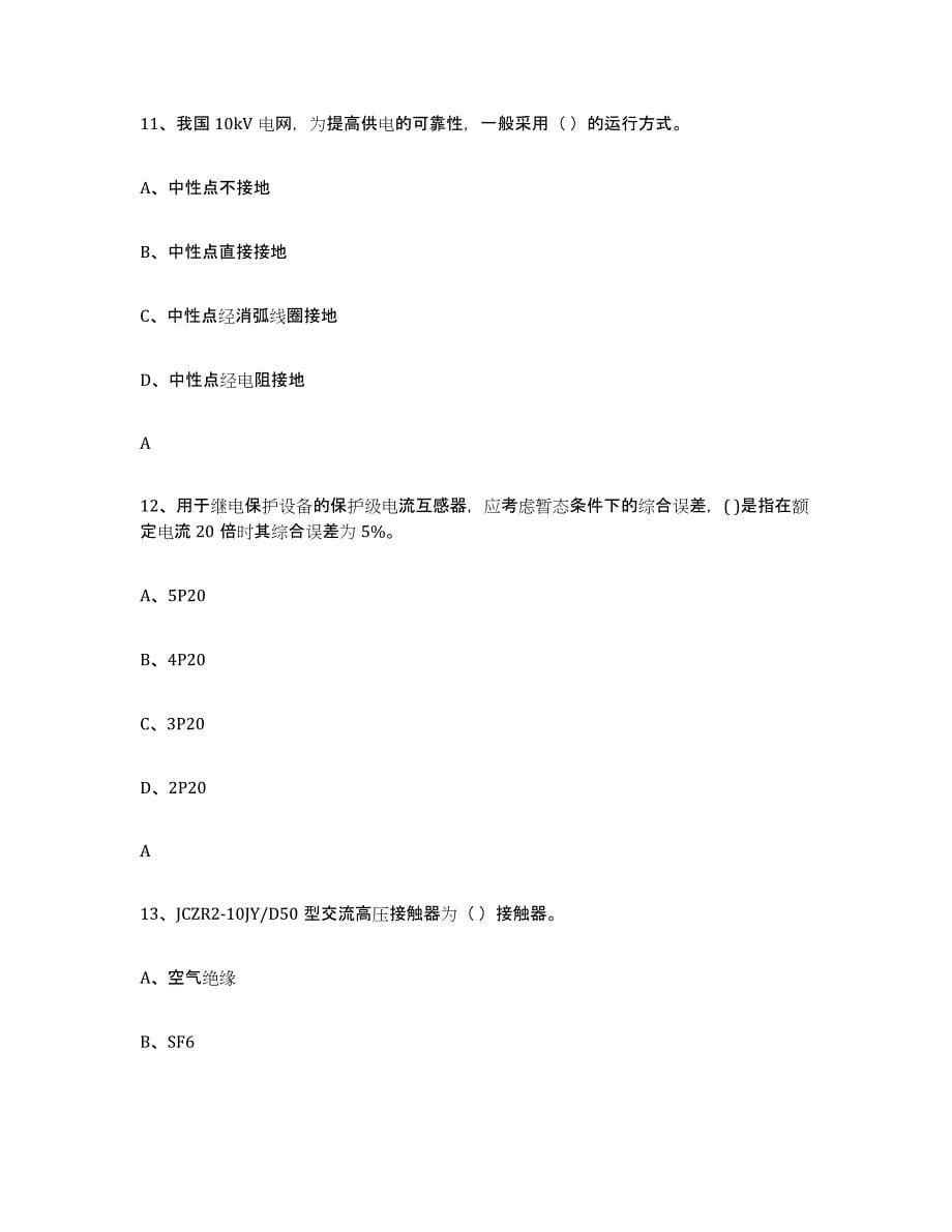 备考2025年福建省进网电工通关题库(附答案)_第5页