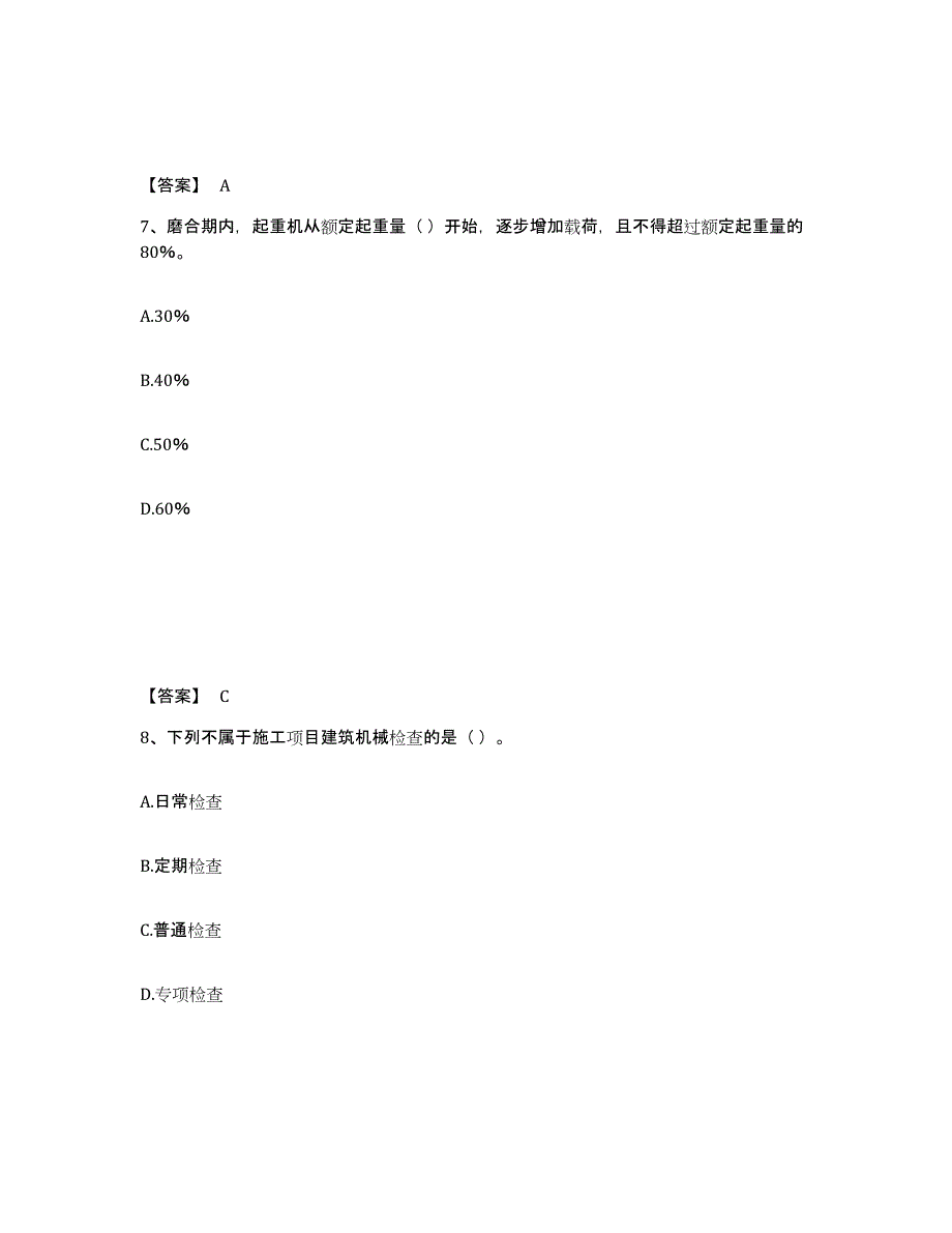 备考2025广西壮族自治区机械员之机械员专业管理实务自测提分题库加答案_第4页