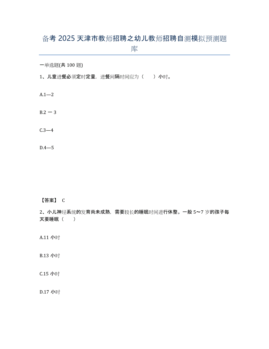 备考2025天津市教师招聘之幼儿教师招聘自测模拟预测题库_第1页