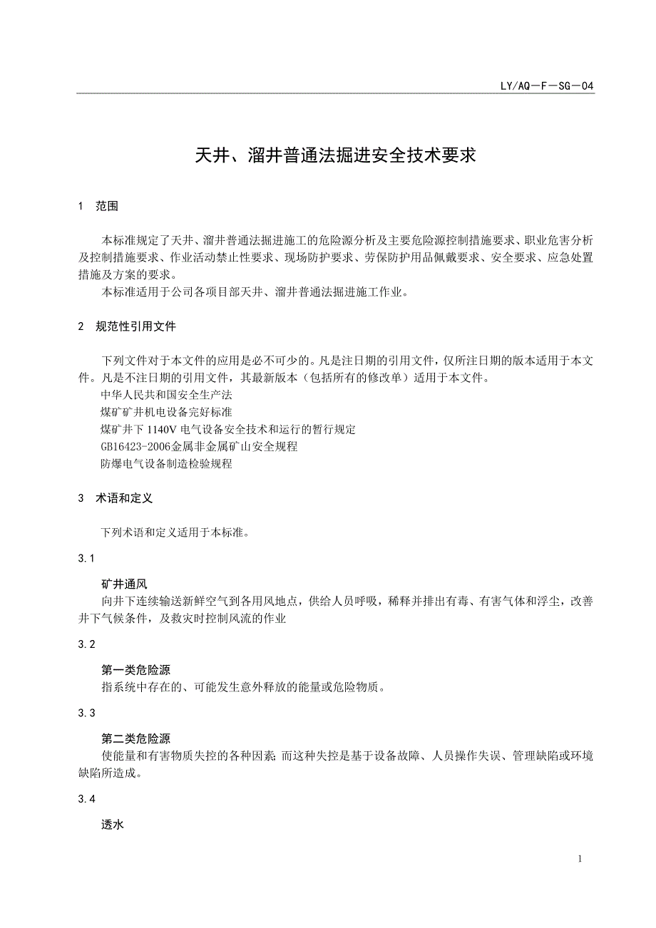 LYAQ－F－KS－04 天井、溜井普通法掘进安全技术要求_第1页