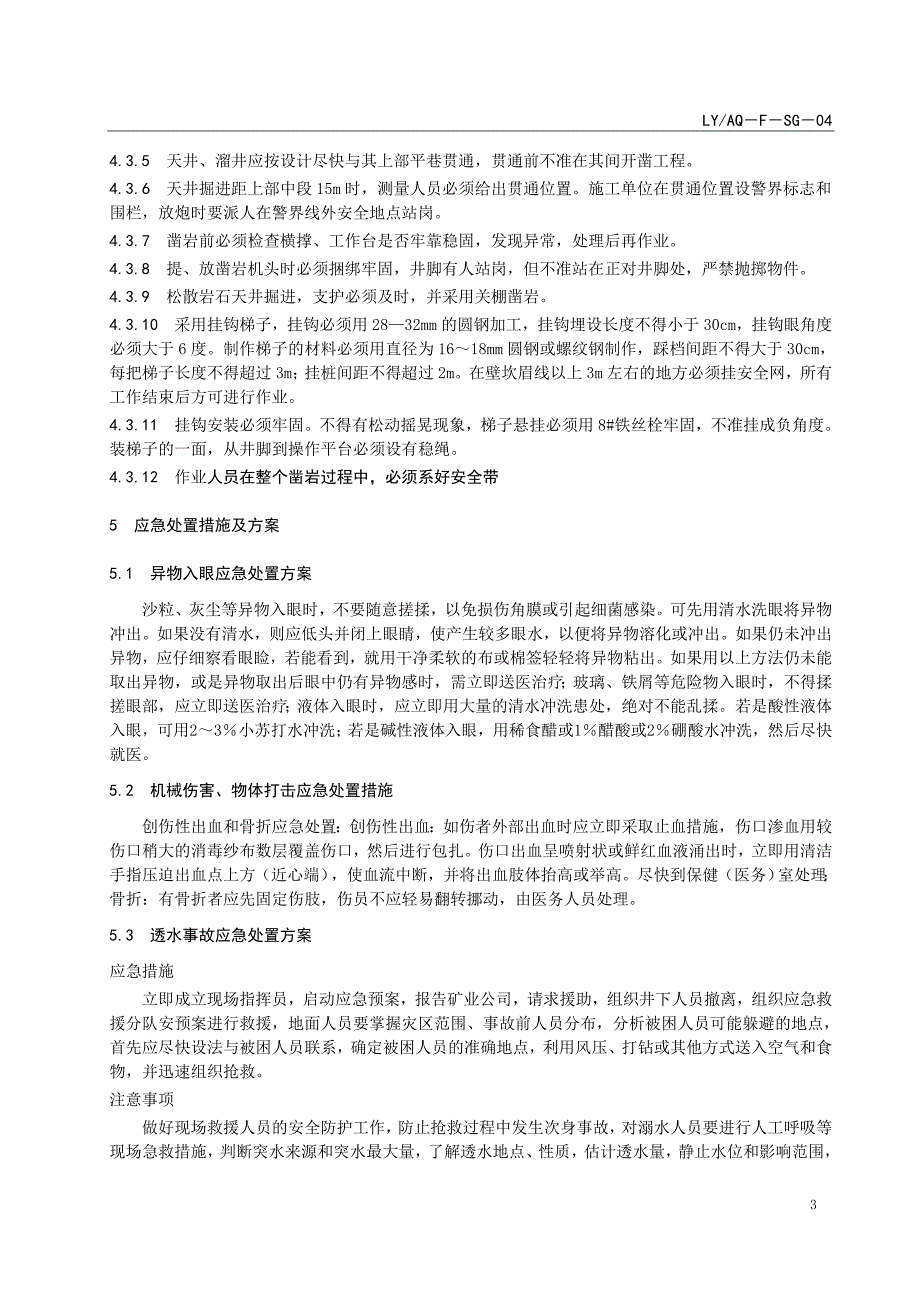 LYAQ－F－KS－04 天井、溜井普通法掘进安全技术要求_第3页