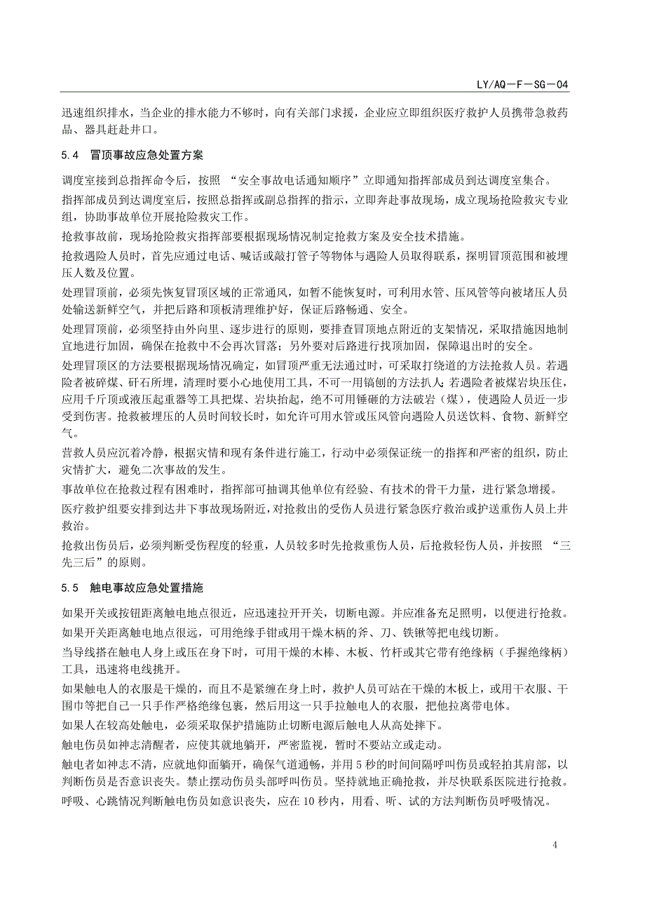 LYAQ－F－KS－04 天井、溜井普通法掘进安全技术要求_第4页