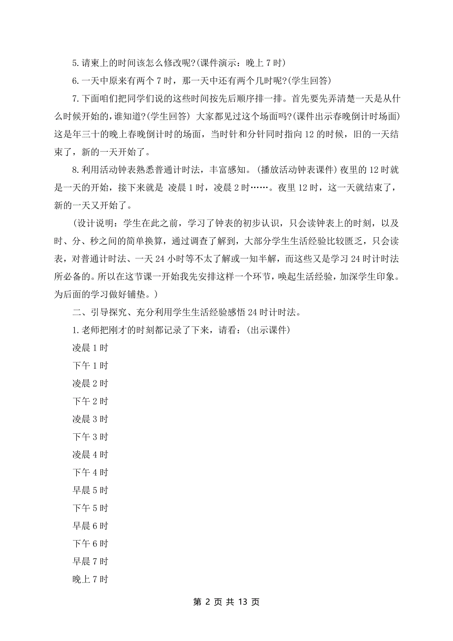 小学数学24小时计时法教案合集总汇_第2页