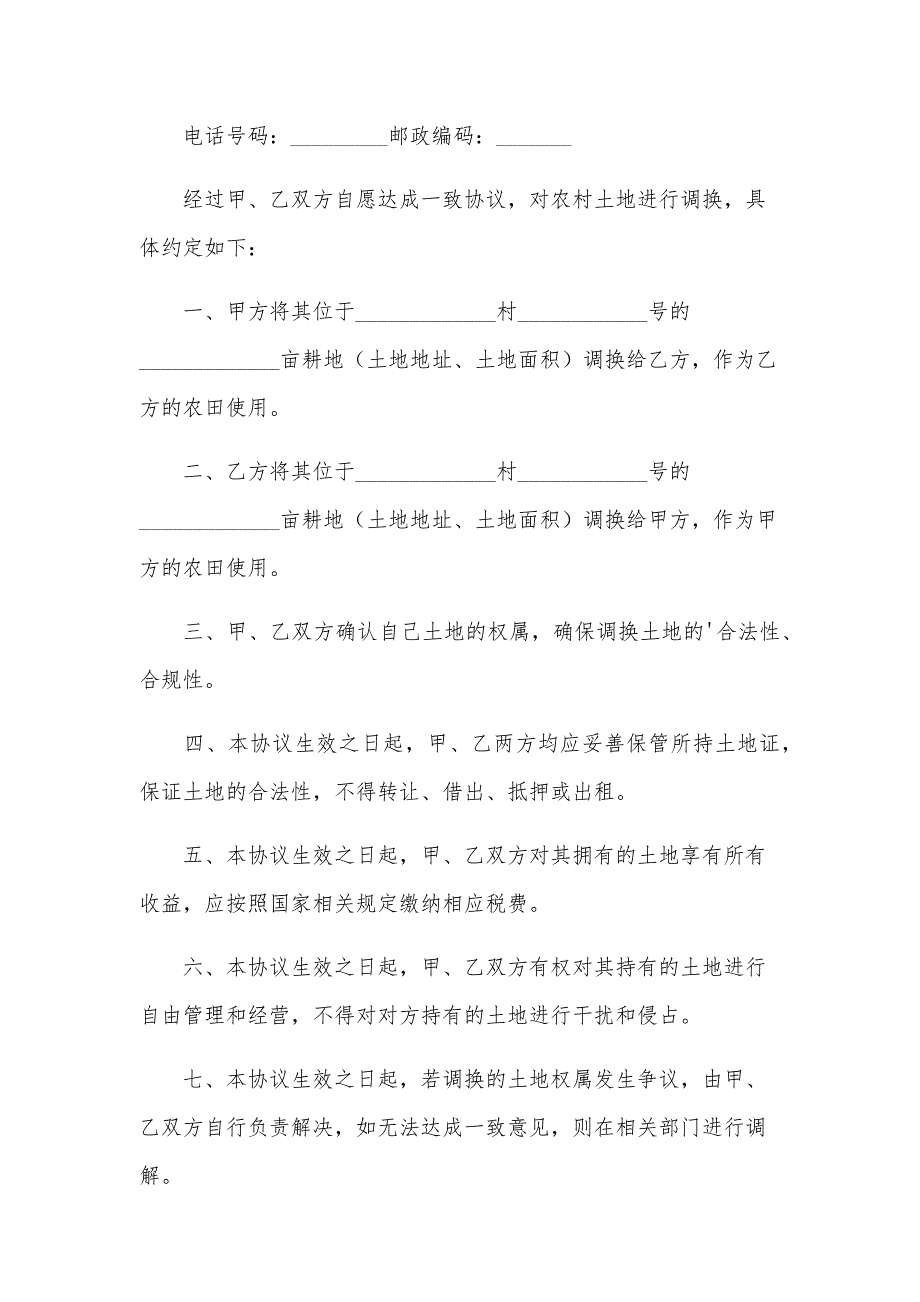 农村调换土地的协议书_第4页