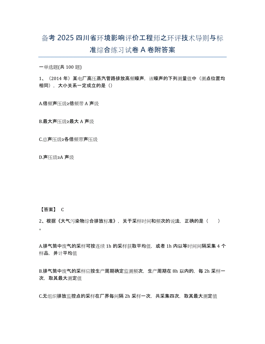 备考2025四川省环境影响评价工程师之环评技术导则与标准综合练习试卷A卷附答案_第1页