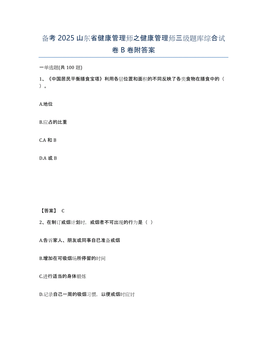 备考2025山东省健康管理师之健康管理师三级题库综合试卷B卷附答案_第1页