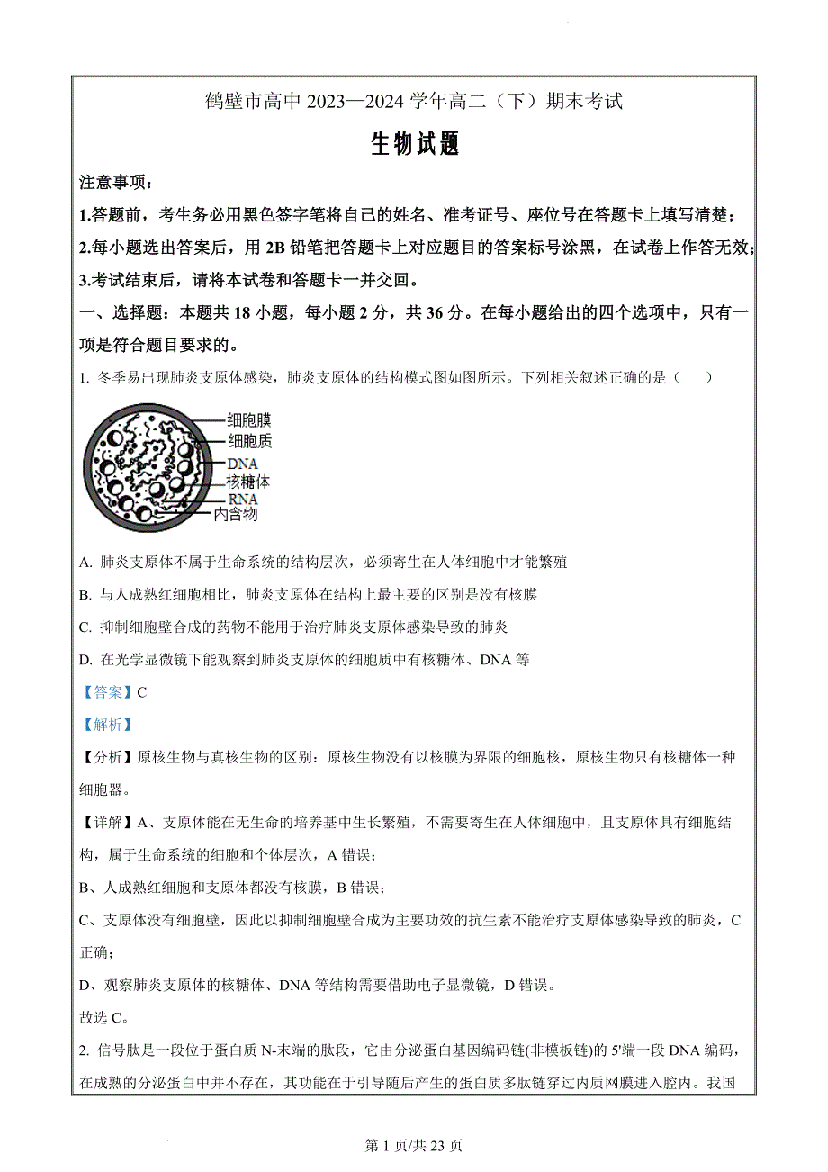 河南省鹤壁市高中2023-2024学年高二下学期期末考试生物（解析版）_第1页