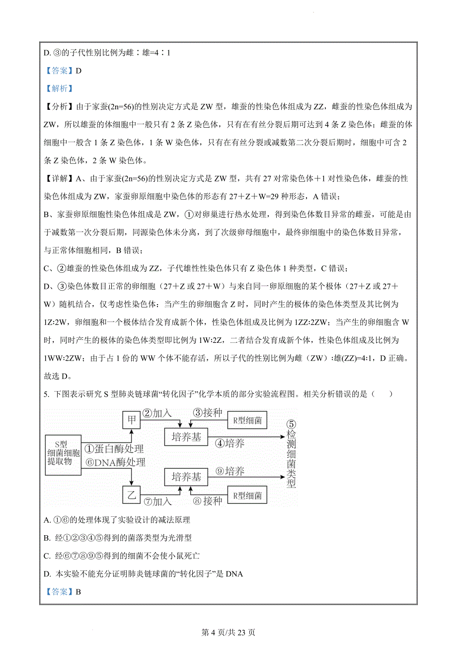 河南省鹤壁市高中2023-2024学年高二下学期期末考试生物（解析版）_第4页