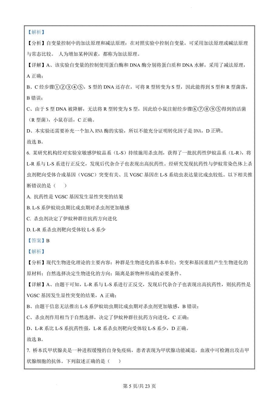 河南省鹤壁市高中2023-2024学年高二下学期期末考试生物（解析版）_第5页