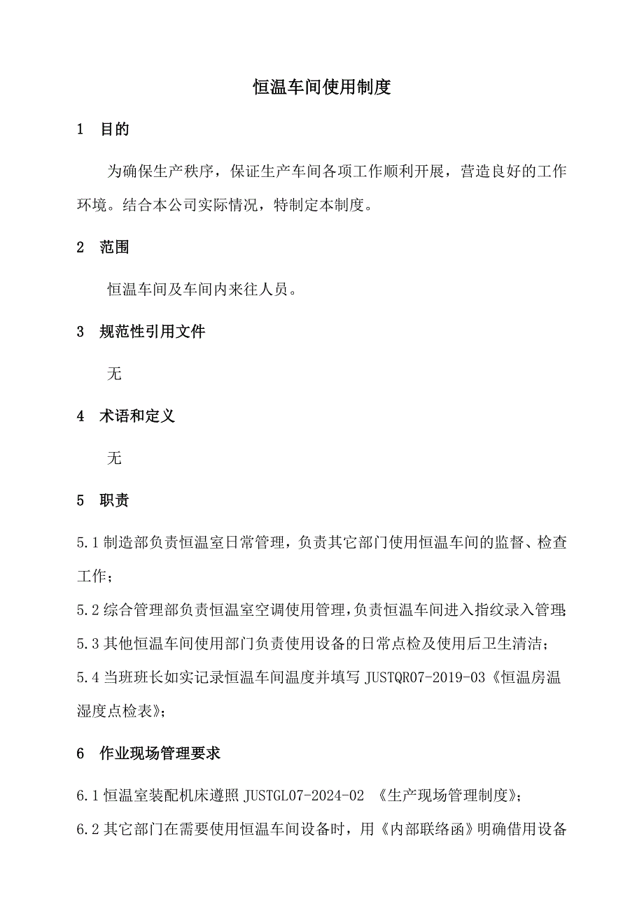 恒温室车间使用制度_第1页