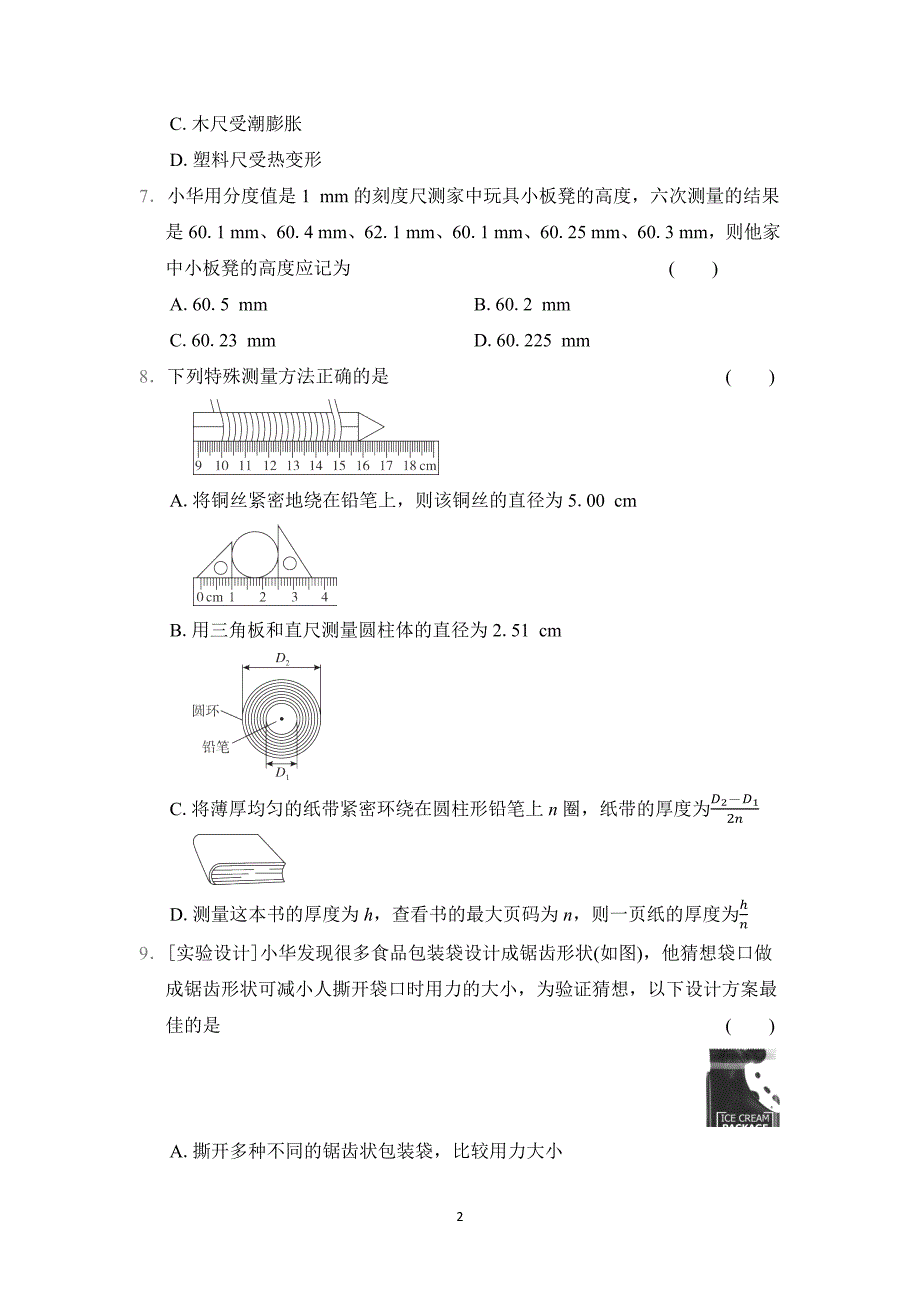 2024-2025学年八年级物理上册 第1章 单元测试卷（教科版）_第2页