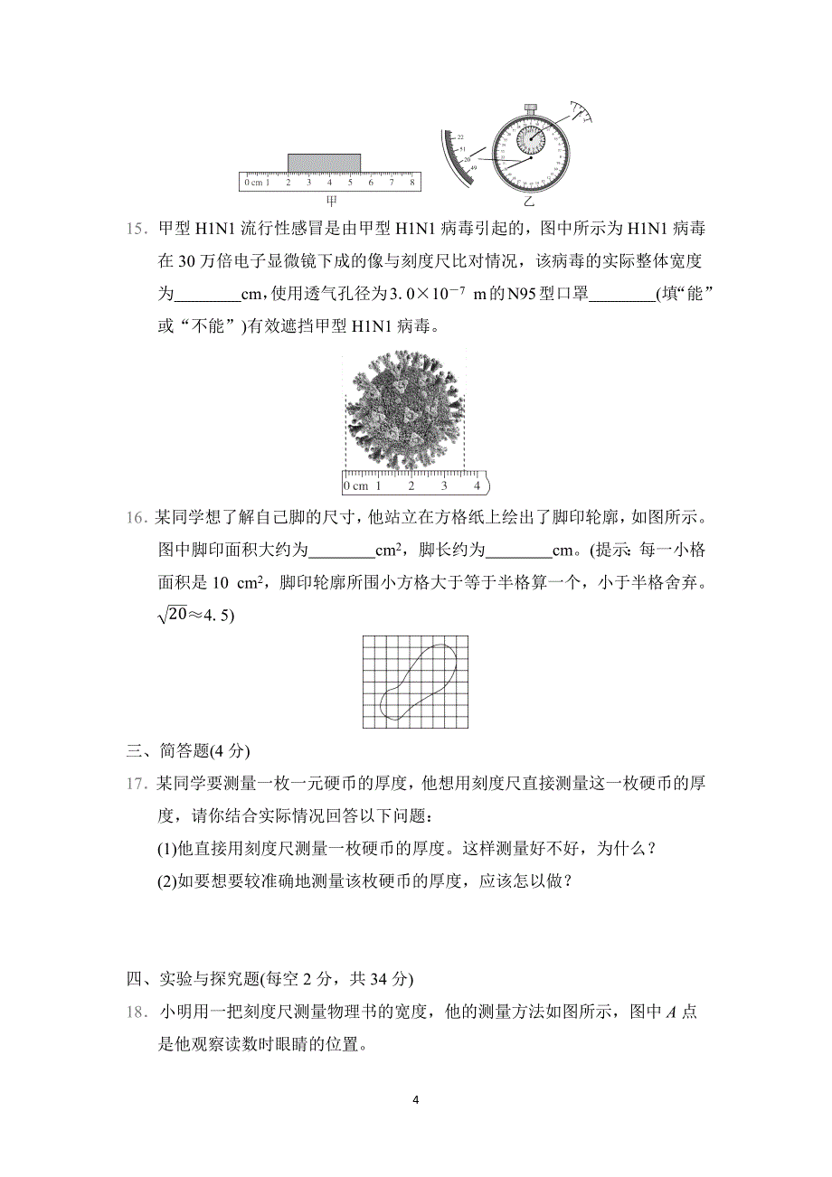 2024-2025学年八年级物理上册 第1章 单元测试卷（教科版）_第4页