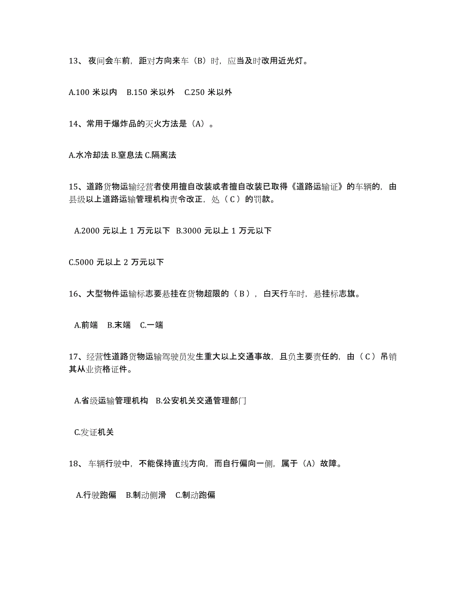 备考2025广西壮族自治区经营性道路货物运输驾驶员从业资格题库练习试卷A卷附答案_第3页