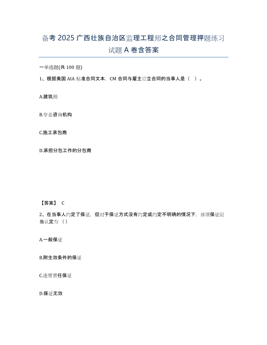 备考2025广西壮族自治区监理工程师之合同管理押题练习试题A卷含答案_第1页