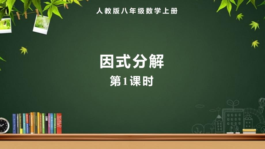 人教版八年级数学上册整式的乘法和因式分解《因式分解（第1课时）》示范教学课件_第1页