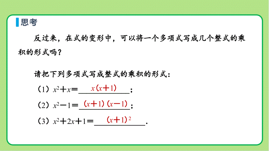 人教版八年级数学上册整式的乘法和因式分解《因式分解（第1课时）》示范教学课件_第4页