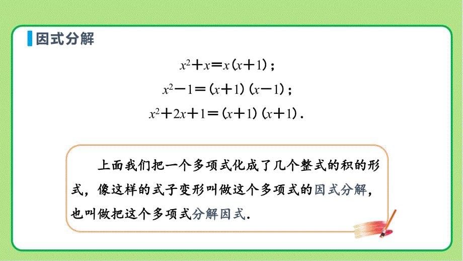 人教版八年级数学上册整式的乘法和因式分解《因式分解（第1课时）》示范教学课件_第5页