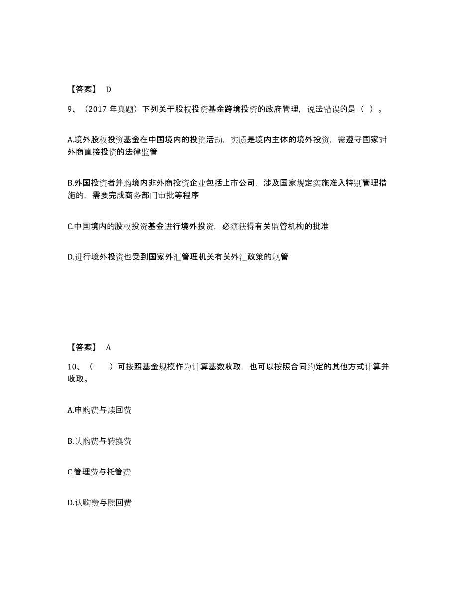 备考2025云南省基金从业资格证之私募股权投资基金基础知识考前冲刺试卷A卷含答案_第5页