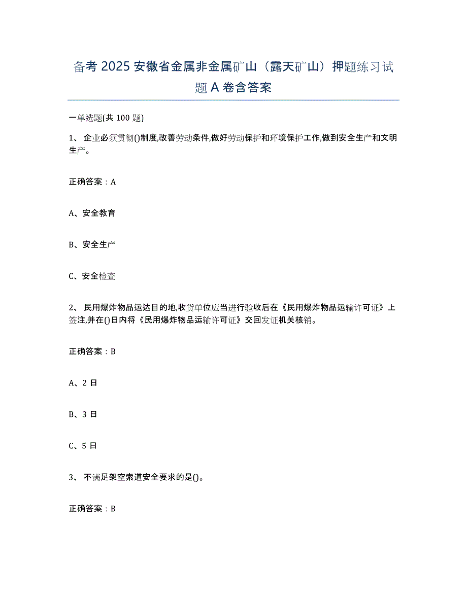 备考2025安徽省金属非金属矿山（露天矿山）押题练习试题A卷含答案_第1页