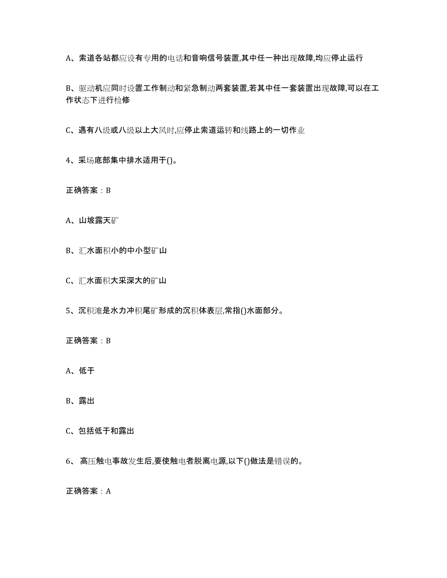 备考2025安徽省金属非金属矿山（露天矿山）押题练习试题A卷含答案_第2页