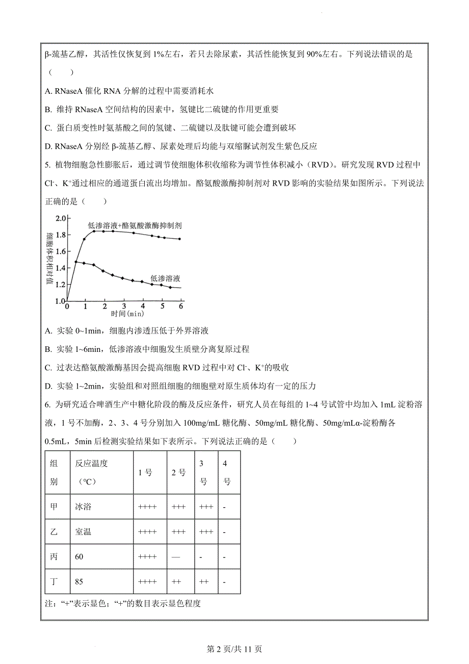 山东省滨州市2023-2024学年高二下学期7月期末生物（原卷版）_第2页