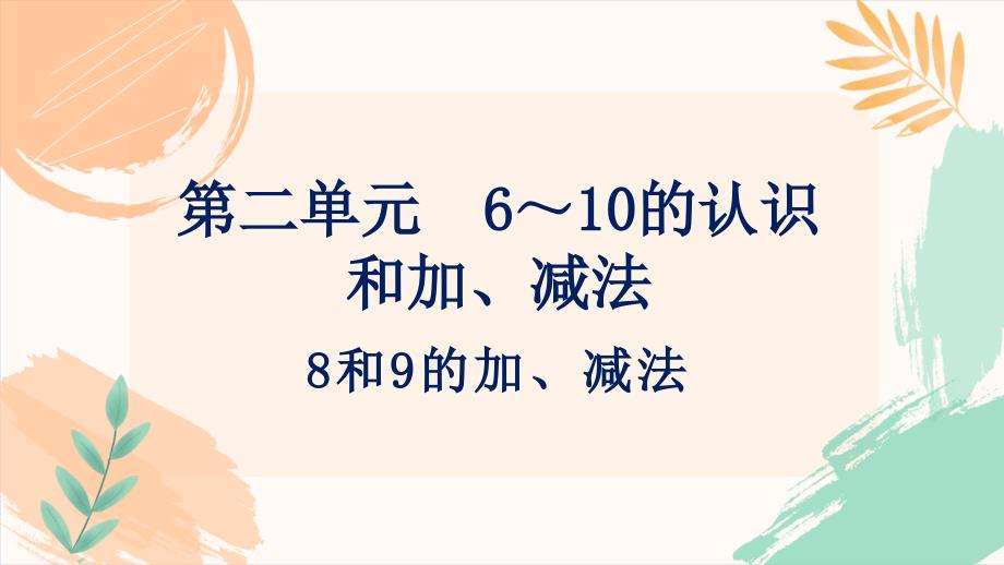 人教版（新教材）一年级上册数学第二单元《8和9的加、减法》教学课件_第2页