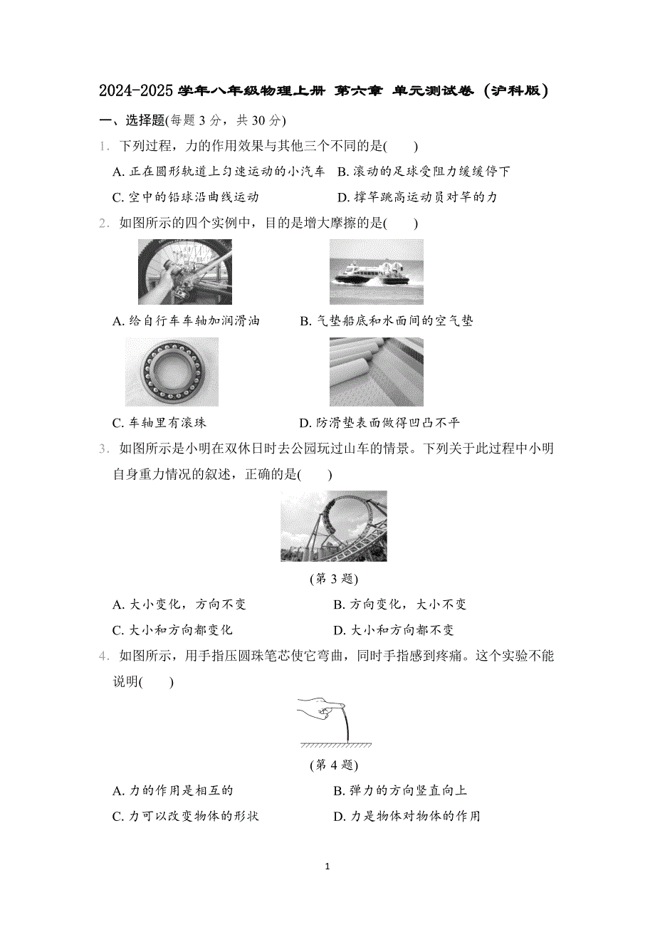 2024-2025学年八年级物理上册 第六章 单元测试卷（沪科版）_第1页