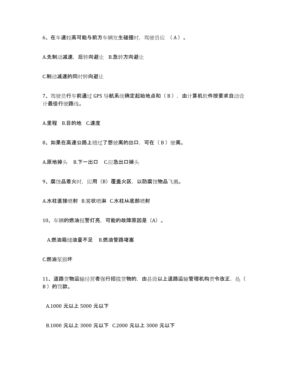 备考2025四川省经营性道路货物运输驾驶员从业资格强化训练试卷B卷附答案_第2页