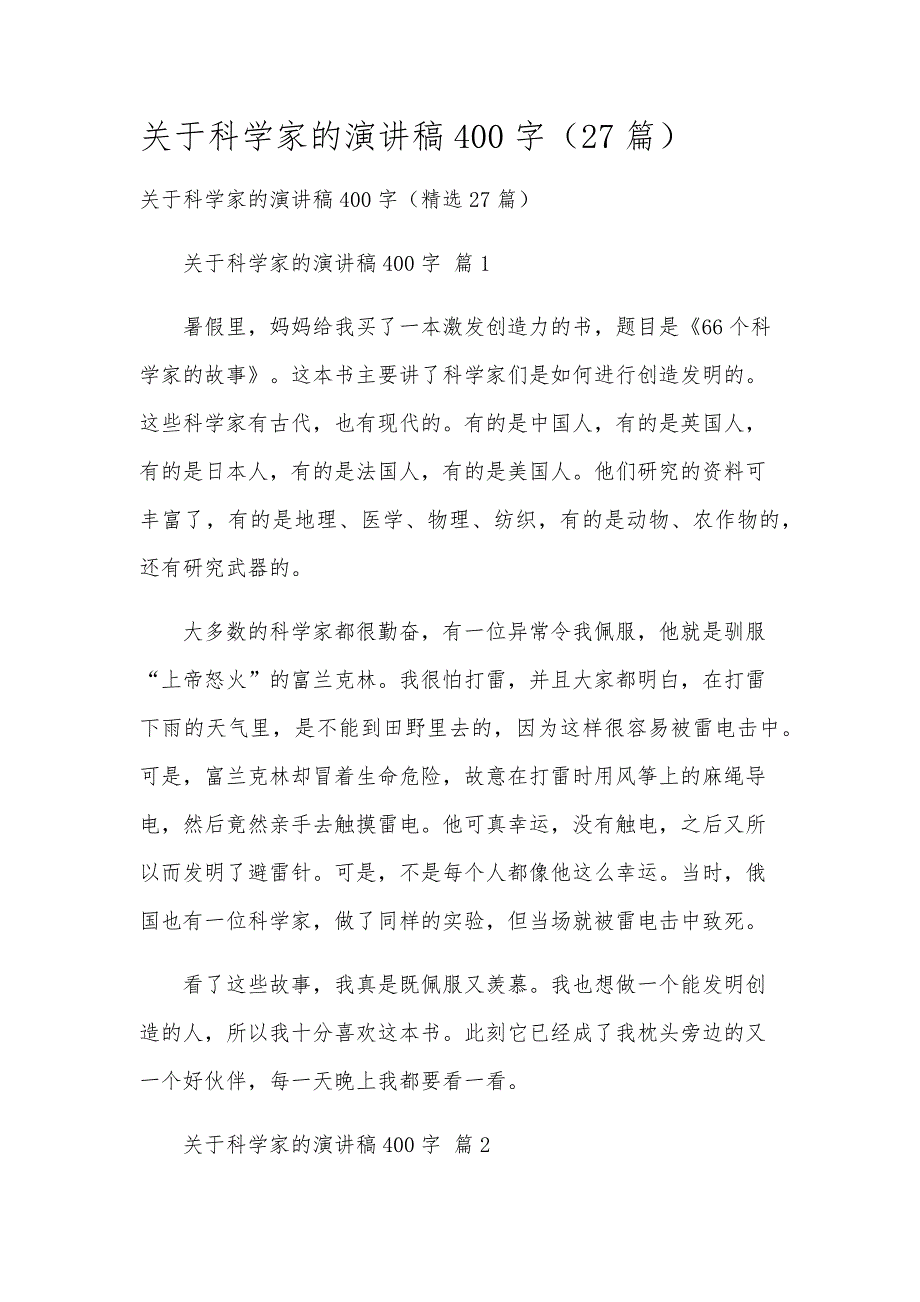 关于科学家的演讲稿400字（27篇）_第1页