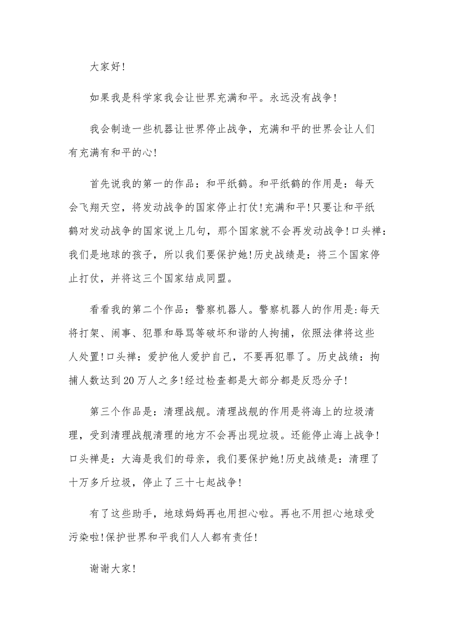 关于科学家的演讲稿400字（27篇）_第2页