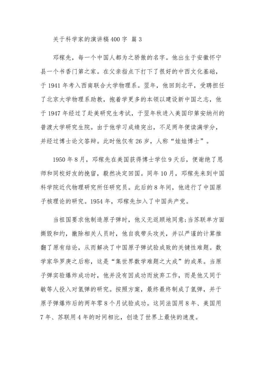 关于科学家的演讲稿400字（27篇）_第3页