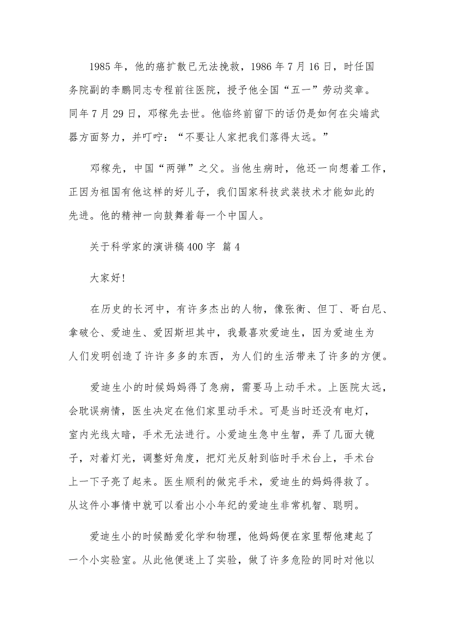 关于科学家的演讲稿400字（27篇）_第4页