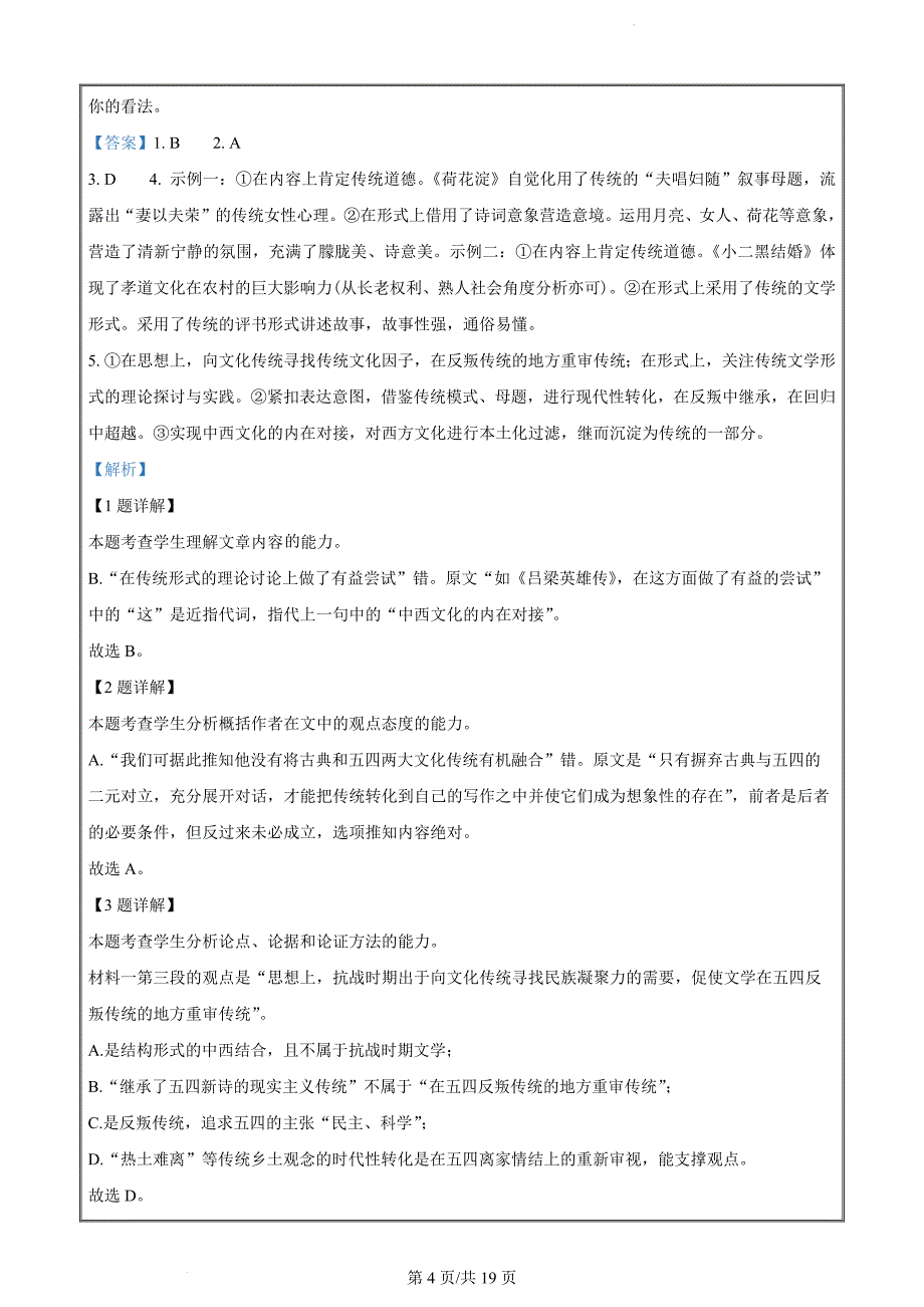 河南省鹤壁市高中2023-2024学年高二下学期7月期末考试语文（解析版）_第4页