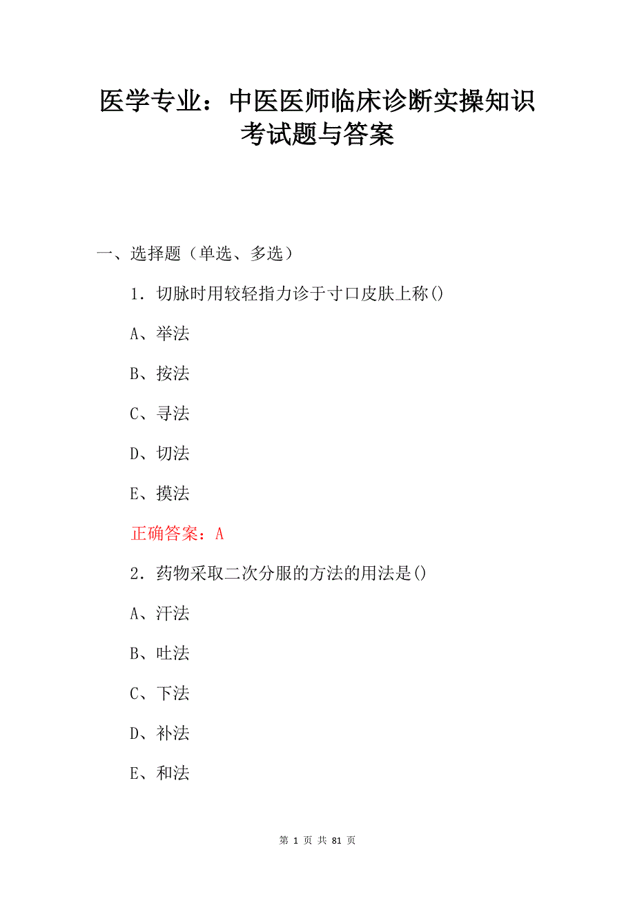 医学专业：中医医师临床诊断实操知识考试题与答案_第1页