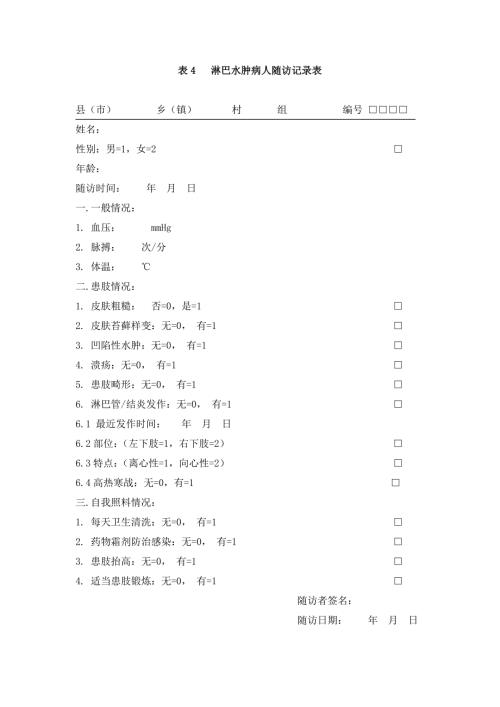 表4 淋巴水肿病人随访记录表