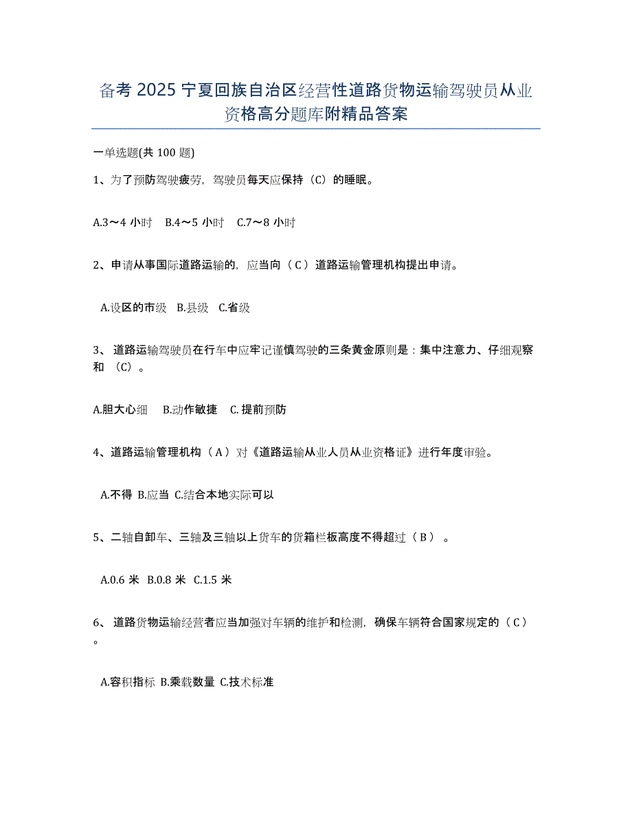 备考2025宁夏回族自治区经营性道路货物运输驾驶员从业资格高分题库附答案_第1页