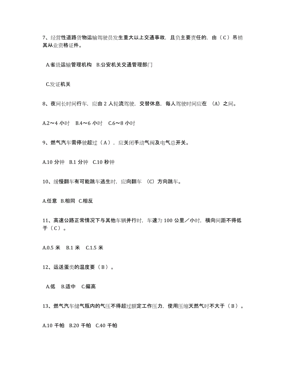 备考2025宁夏回族自治区经营性道路货物运输驾驶员从业资格高分题库附答案_第2页