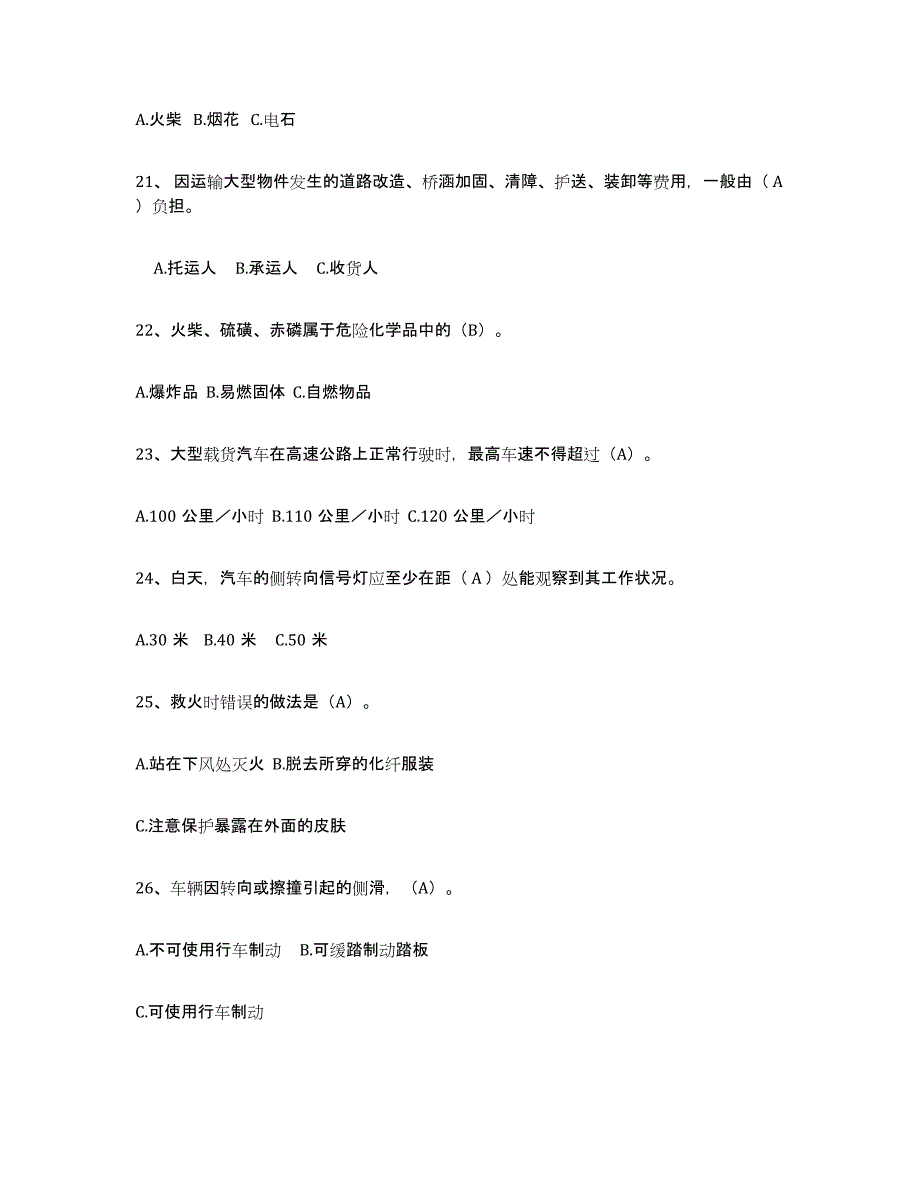 备考2025宁夏回族自治区经营性道路货物运输驾驶员从业资格高分题库附答案_第4页