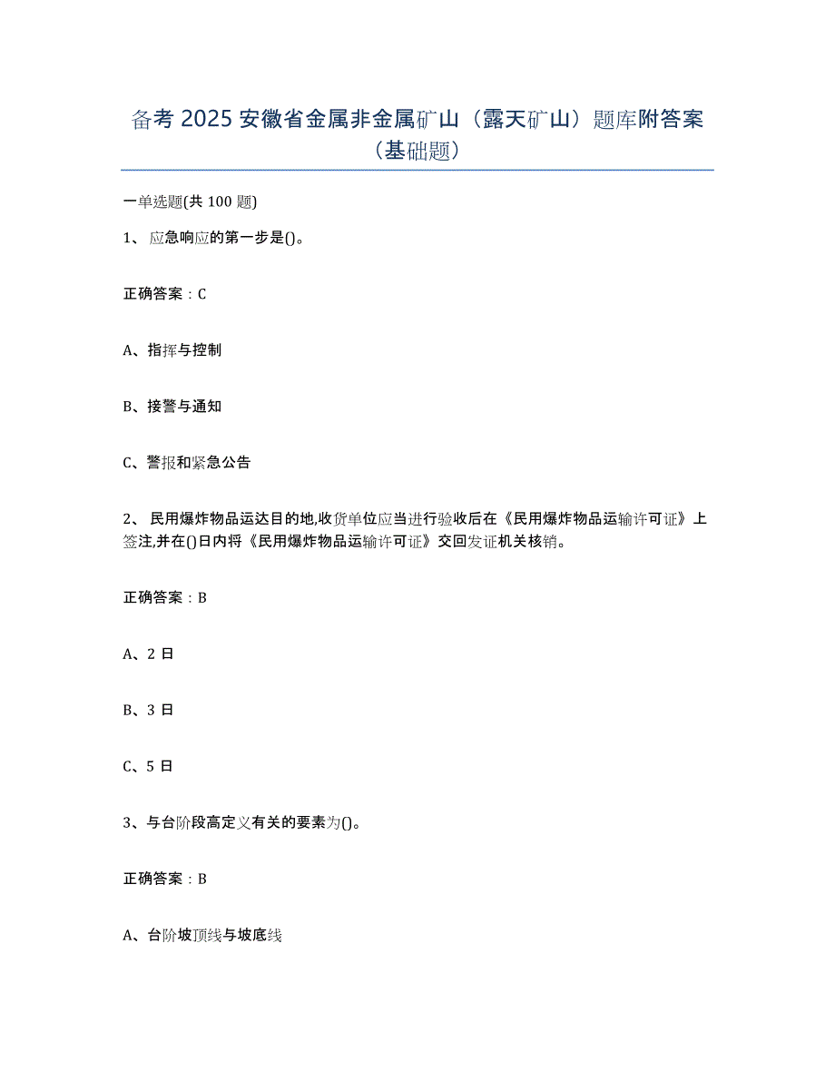 备考2025安徽省金属非金属矿山（露天矿山）题库附答案（基础题）_第1页