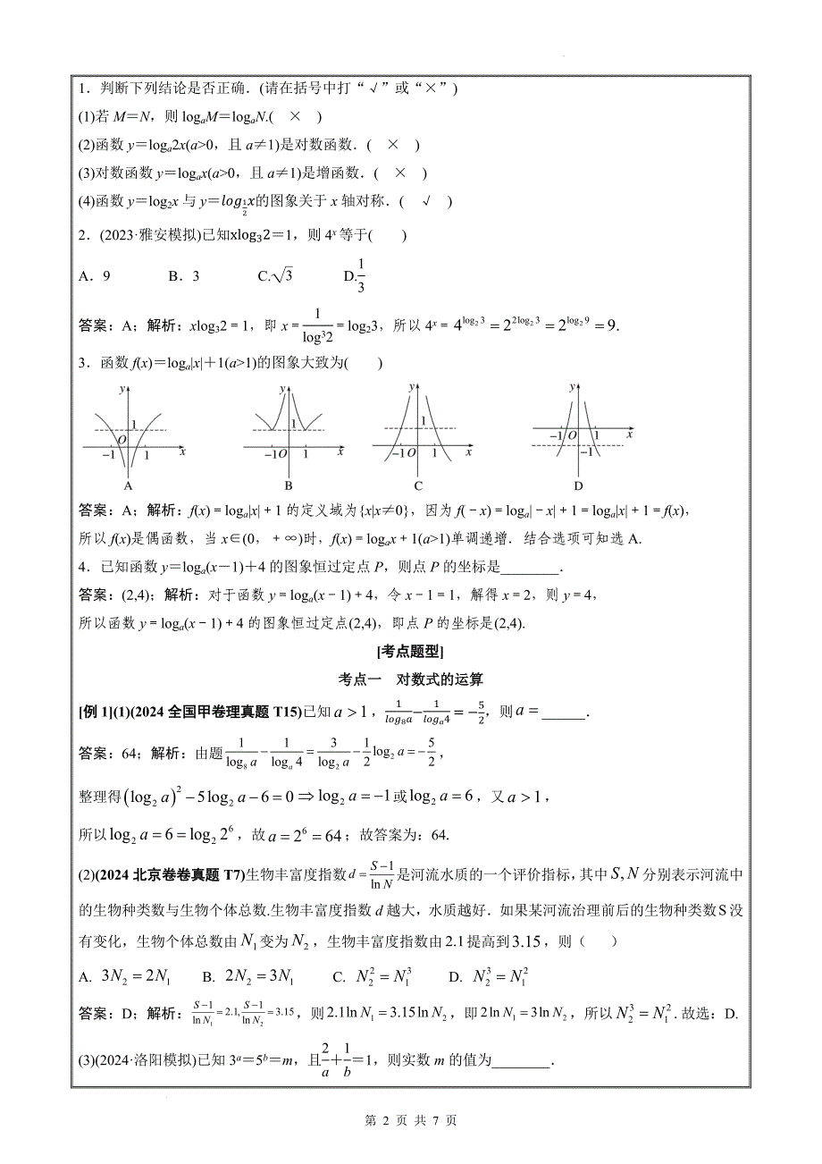 对数与对数函数讲义教师版_第2页