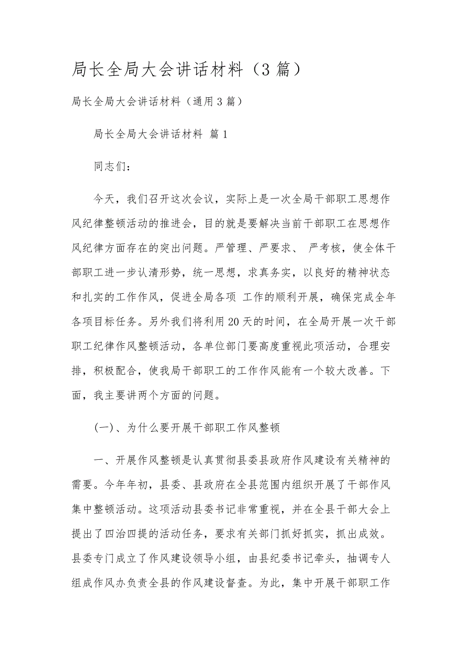 局长全局大会讲话材料（3篇）_第1页