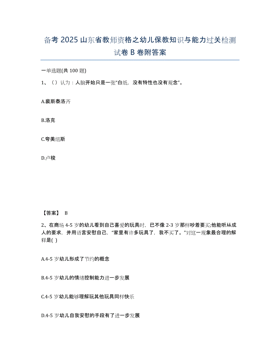 备考2025山东省教师资格之幼儿保教知识与能力过关检测试卷B卷附答案_第1页