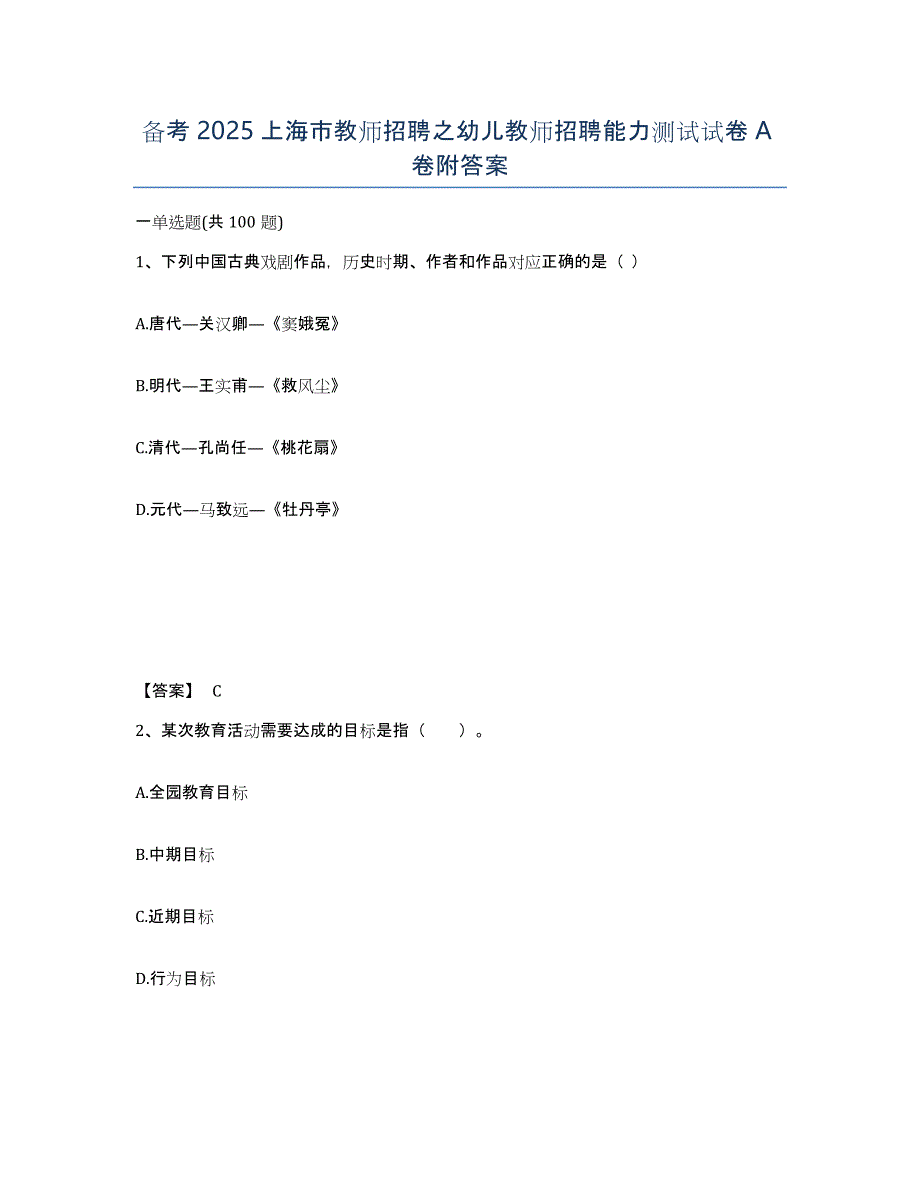 备考2025上海市教师招聘之幼儿教师招聘能力测试试卷A卷附答案_第1页