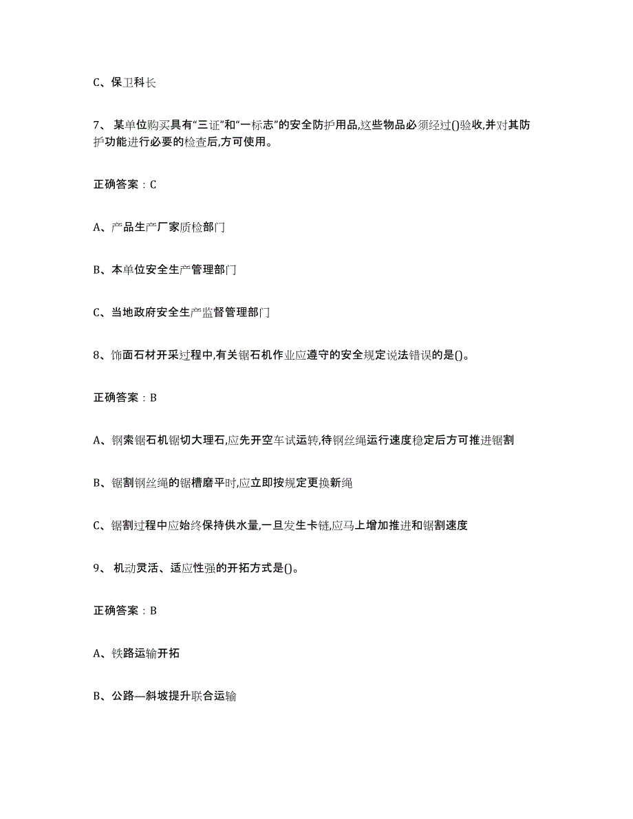 备考2025天津市金属非金属矿山（露天矿山）基础试题库和答案要点_第3页