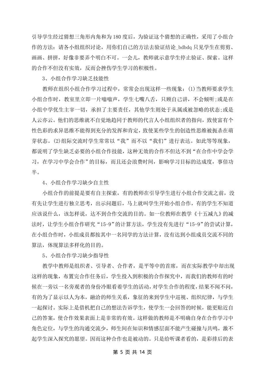 有小学数学小组合作学习随笔_第5页