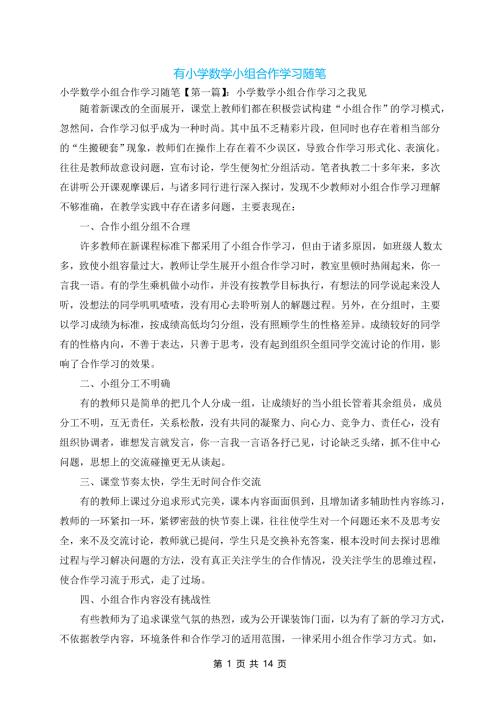 有小学数学小组合作学习随笔